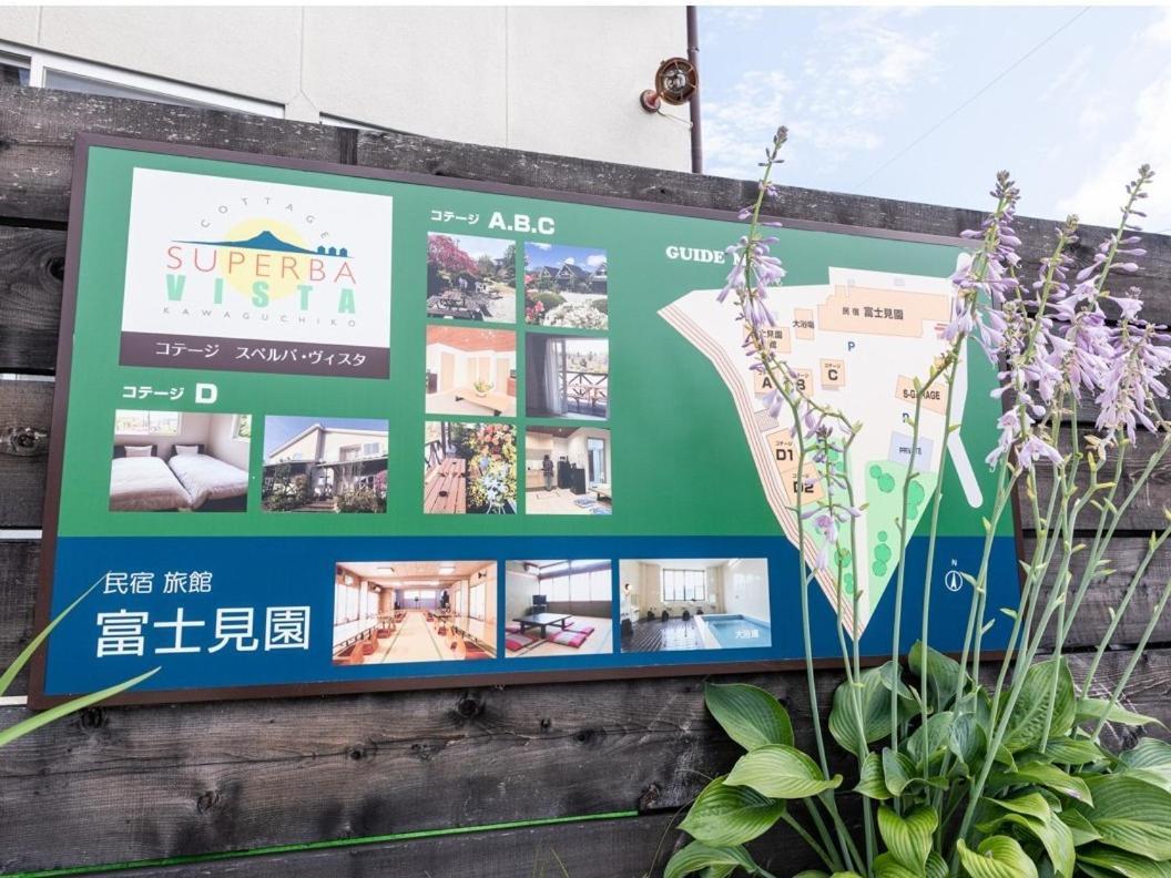 富士风采酒店 富士河口湖 外观 照片
