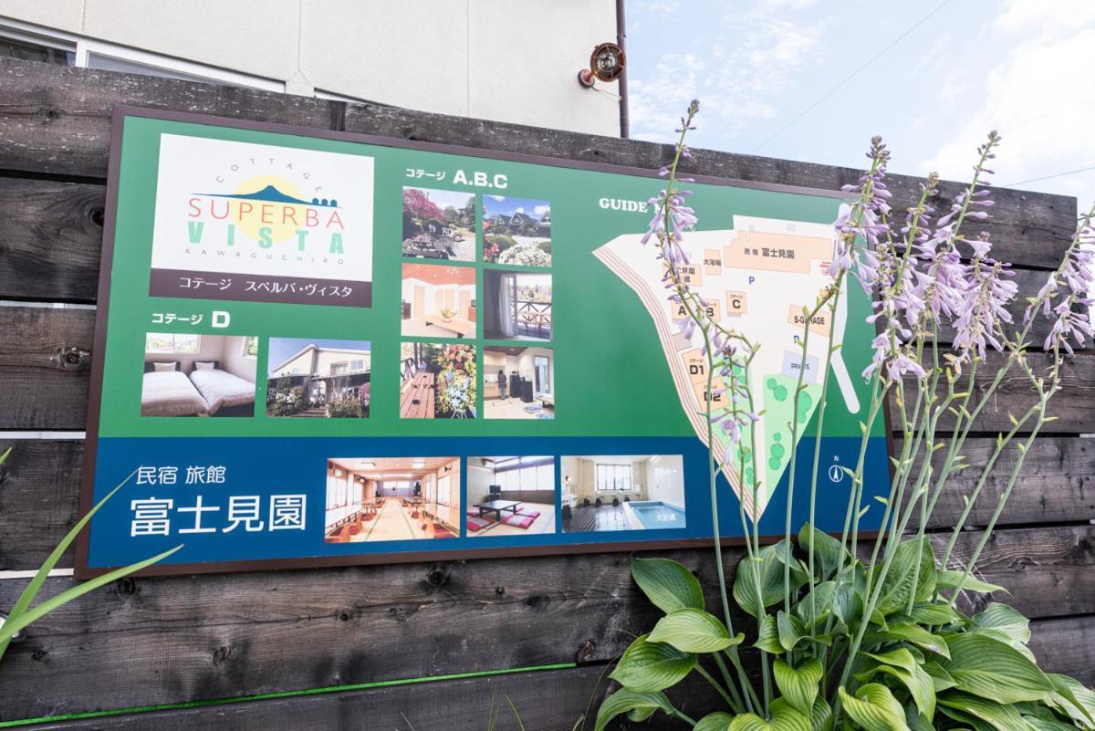 富士风采酒店 富士河口湖 外观 照片
